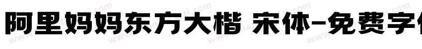 阿里妈妈东方大楷 宋体字体转换